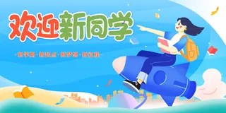 新学期欢迎新同学