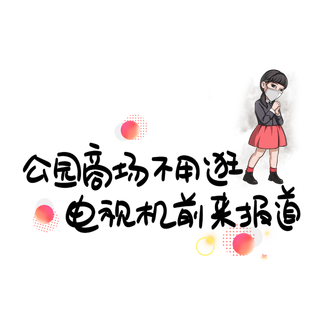 防疫 疫情 病毒