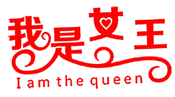 三八女神节38妇女节艺术字体素材艺术字图片 png透明背景免抠图