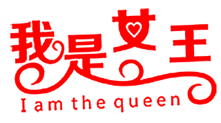 三八女神节38妇女节艺术字体素材艺术字图片 png透明背景免抠图