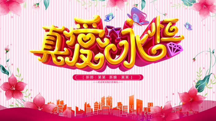 创意真爱永远结婚典礼海报psd模版下载