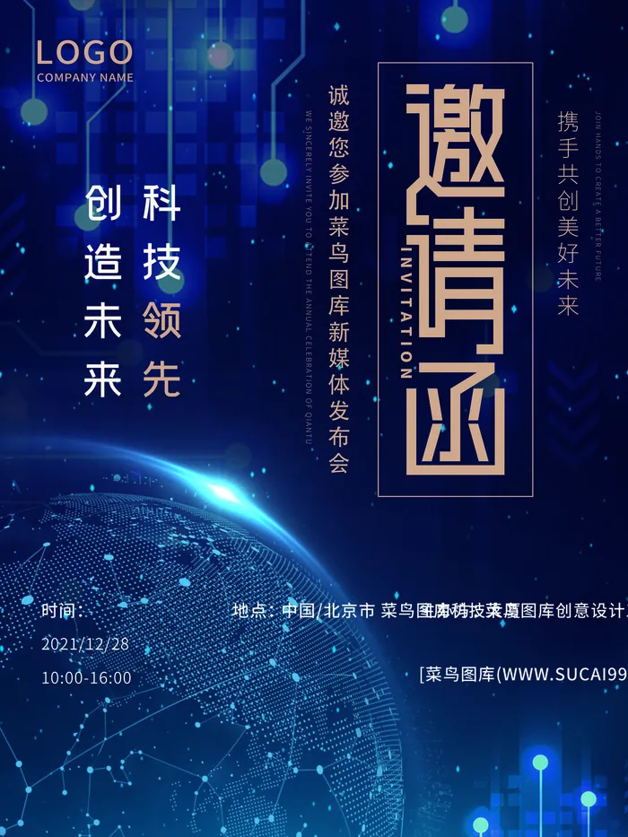 新年公司企业科技互联网年会面试邀请函海报模板PSD设计素材psd模版下载