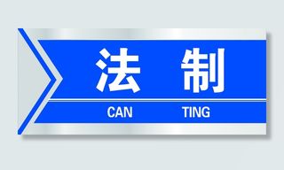 法制门牌蓝色横版高大上