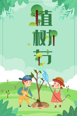 植树节 02