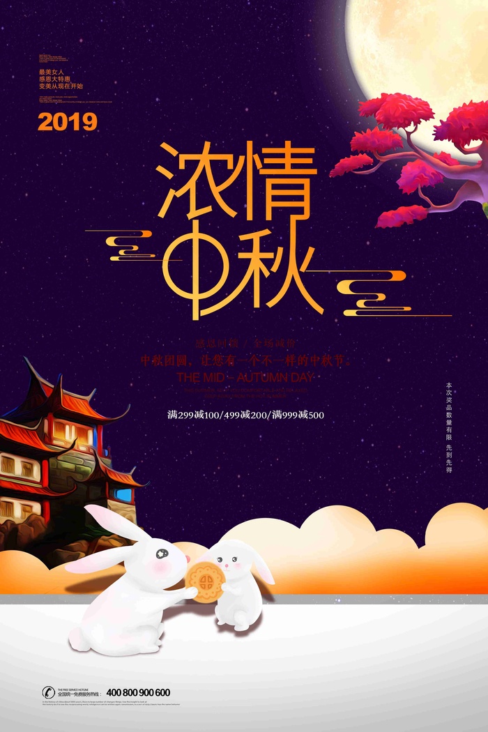 卡通浓情中秋中秋节促销海报