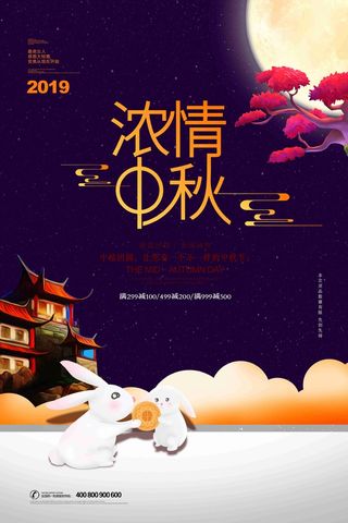 卡通浓情中秋中秋节促销海报