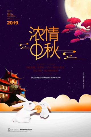 卡通浓情中秋中秋节促销海报