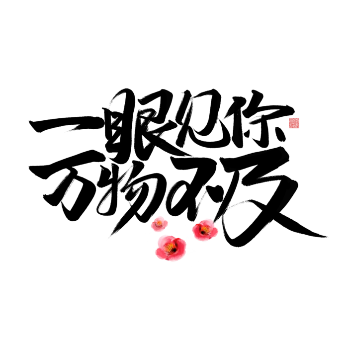 一眼见你万物不及情人节