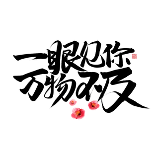 一眼见你万物不及情人节