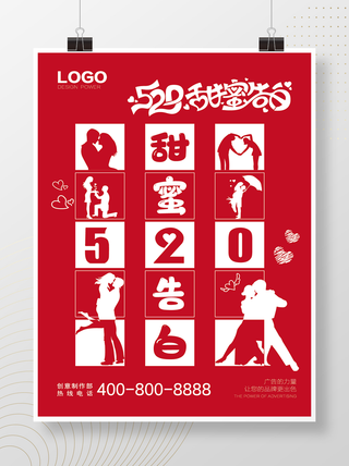 520甜蜜告白简约大气创意海报设计