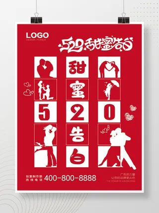 520甜蜜告白简约大气创意海报设计