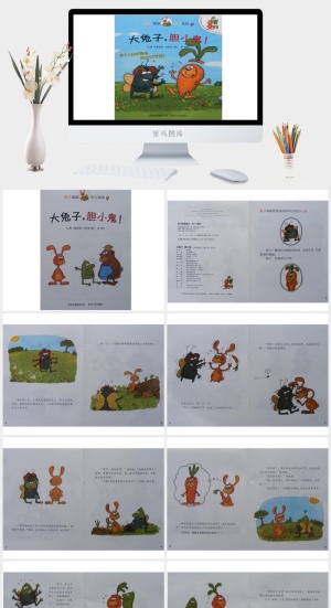 大兔子，胆小鬼！绘本故事PPT模板预览图