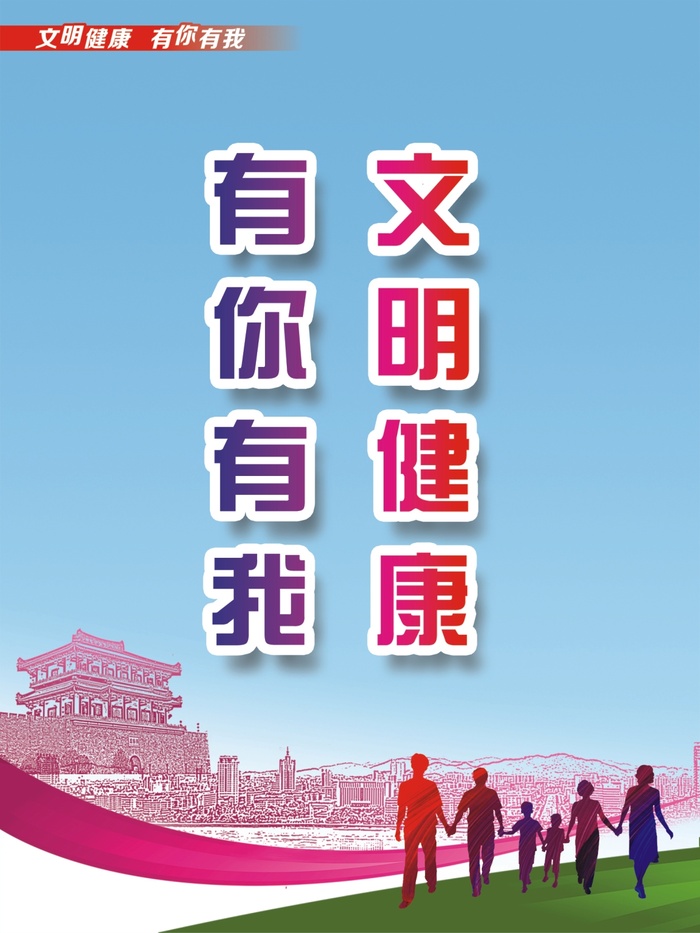 文明健康 有你有我海报cdr矢量模版下载