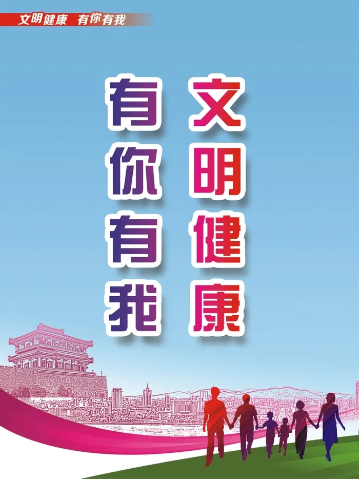 文明健康 有你有我海报cdr矢量模版下载