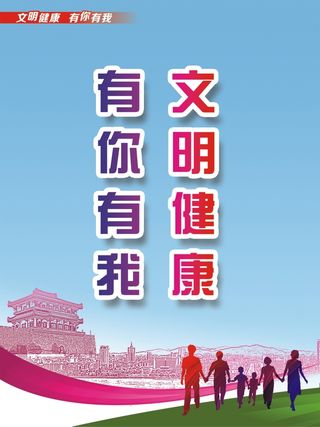 文明健康 有你有我海报