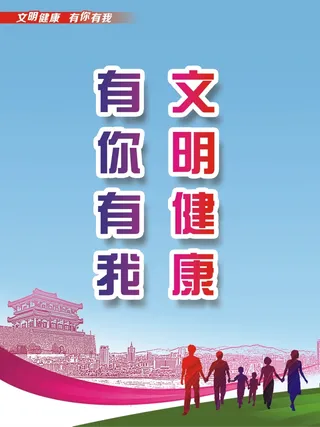 文明健康 有你有我海报