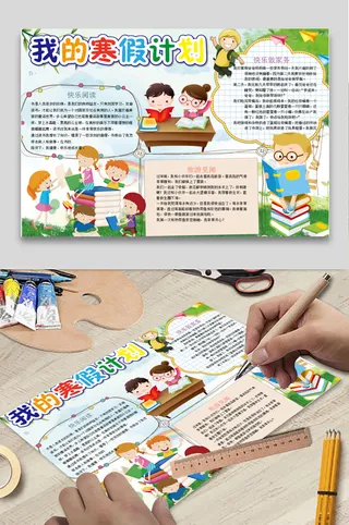 寒假计划 小学生寒假手抄报 