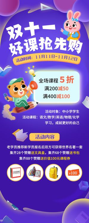 双十一早幼教课程优惠招生促销老带新活动长图海报