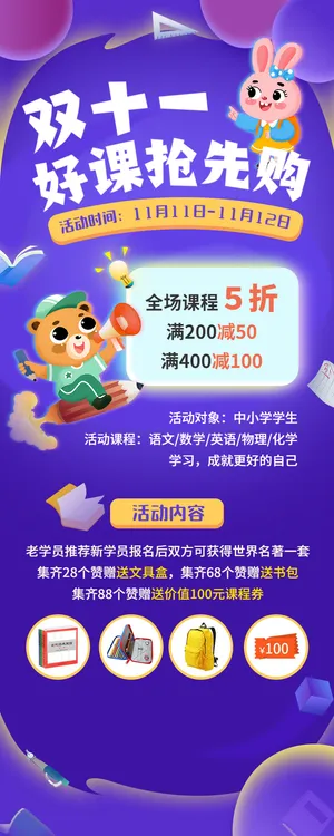 双十一早幼教课程优惠招生促销老带新活动长图海报