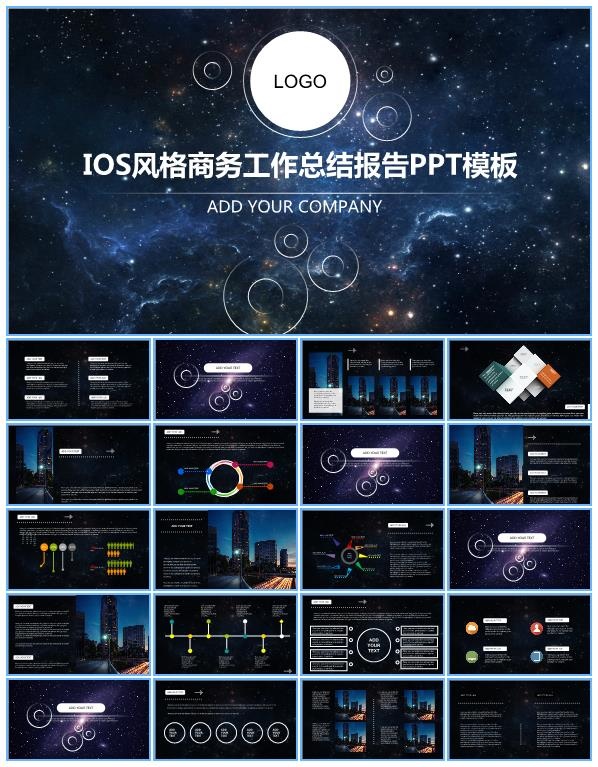 星空背景圆圈创意iOS风格工作总结报告ppt模板