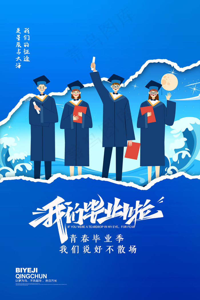卡通清新校园毕业季海报psd模版下载