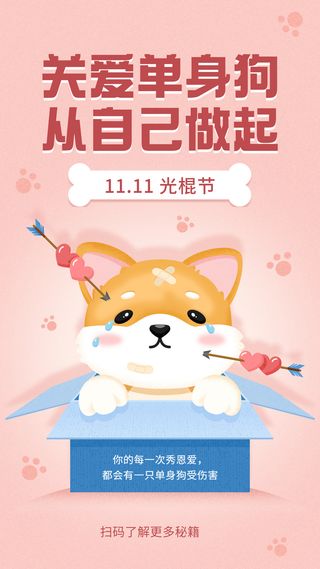 双十一光棍节单身节有趣可爱手绘插画手机海报