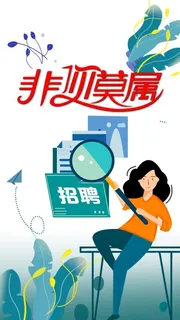 线上招聘海报