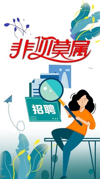 线上招聘海报