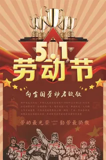 五一劳动节海报 