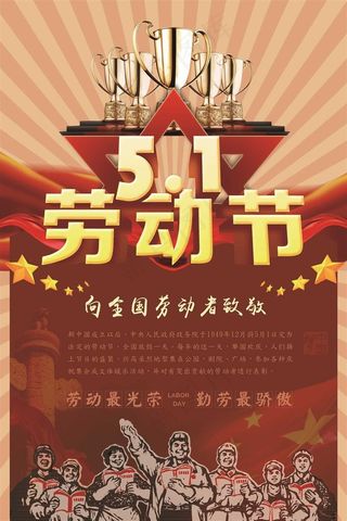 五一劳动节海报 
