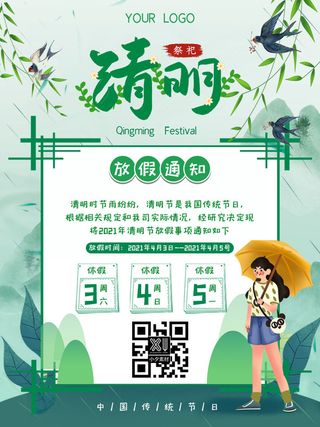 中国传统民族风清明节放假通知海报平面广告节日模板PSD设计素材