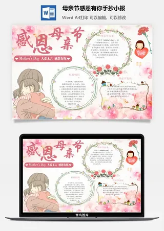 母亲节感恩有你手抄小报