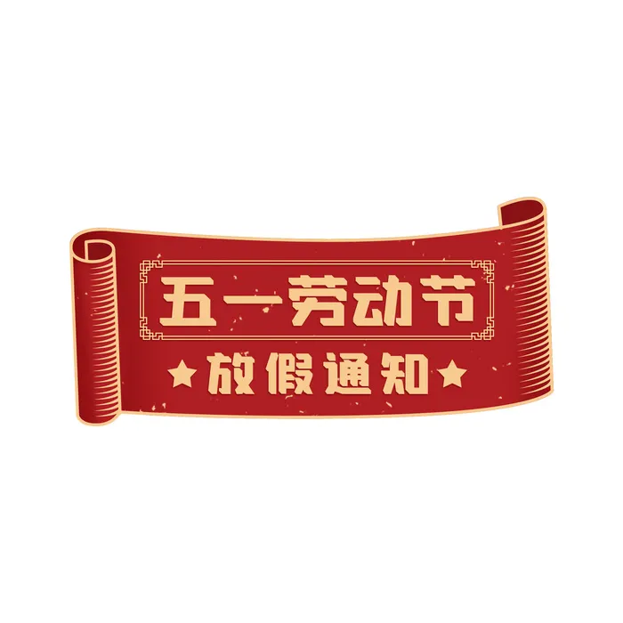 五一劳动节创意边框元素psd模版下载
