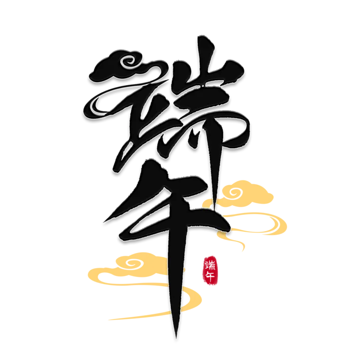 端午节黑色毛笔字祥云风格艺术字体