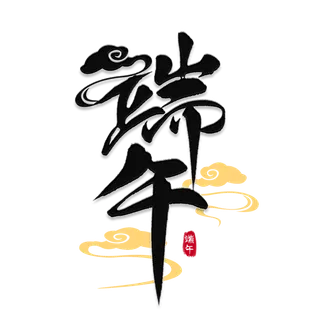 端午节黑色毛笔字祥云风格艺术字体