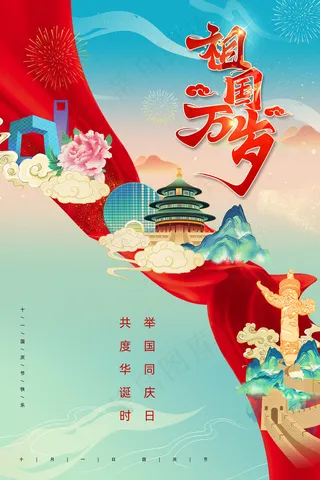 简约国潮祖国万岁国庆节72周年插画风海报