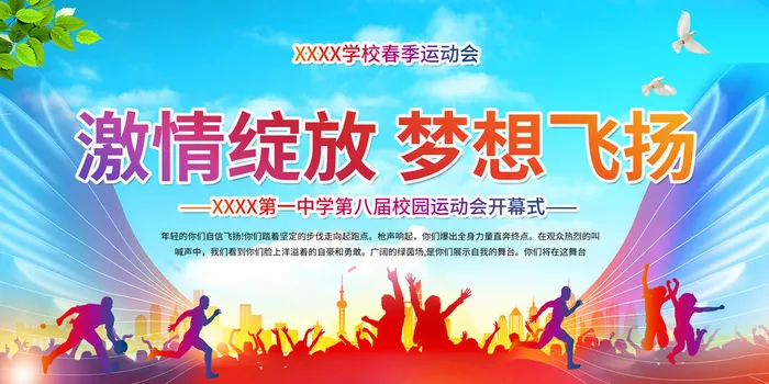 春季运动会psd模版下载