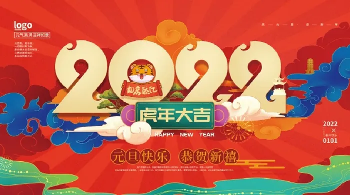 2022元旦新年元旦快乐恭贺新禧psd模版下载