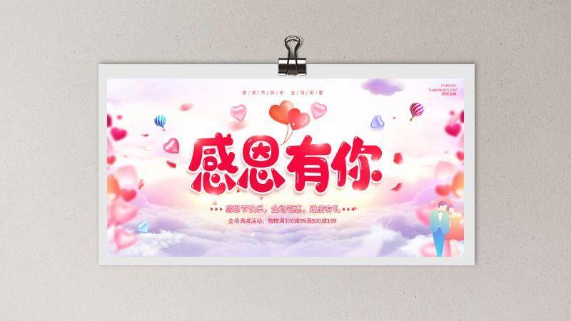 感恩有你感恩节促销展板psd模版下载