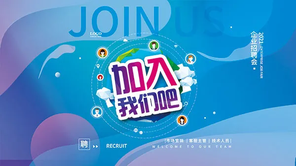 企业招聘会展板