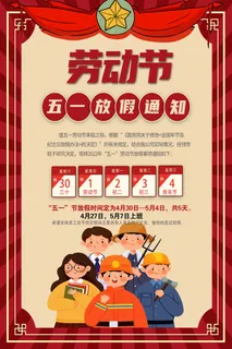 五一劳动节放假海报