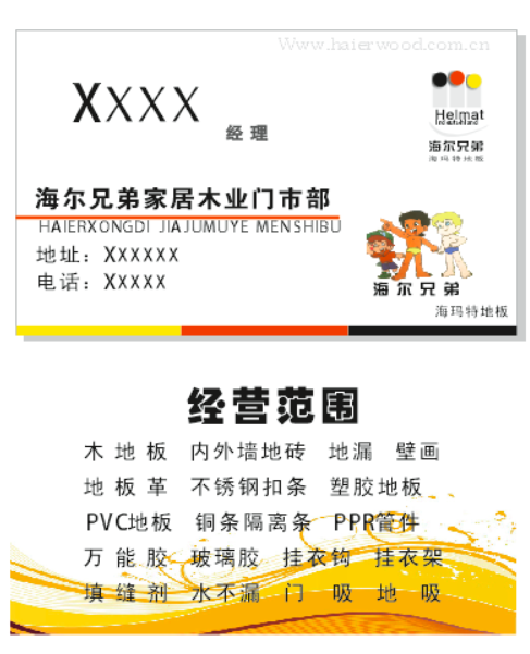 备份名片海尔兄弟家居木业海玛物地板