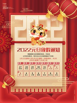 中国风红色2022元旦新年虎年元旦放假通知海报