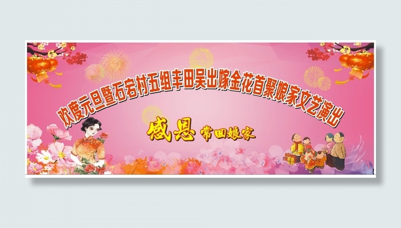 出嫁金花回娘家文艺演出背景cdr矢量模版下载