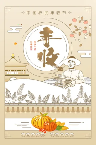 大气丰收节营销活动海报图片