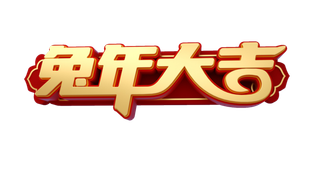 兔年大吉免抠素材