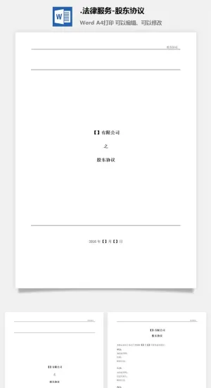 法律服务-股东协议