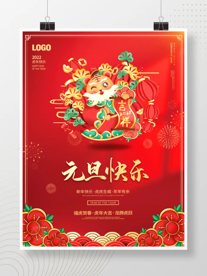 2022元旦新年元旦快乐psd模版下载