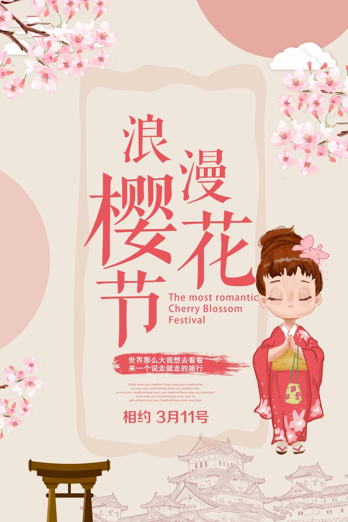樱花节 樱花海报图片