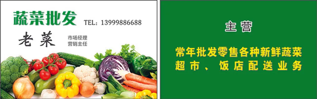 蔬菜批发名片